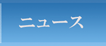 ニュース